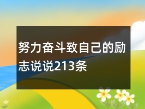 努力奋斗致自己的励志说说213条