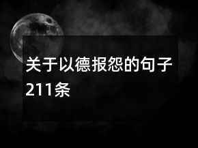 关于以德报怨的句子211条