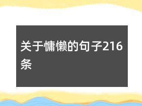 关于慵懒的句子216条