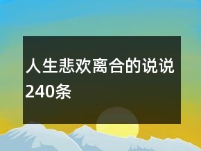人生悲欢离合的说说240条