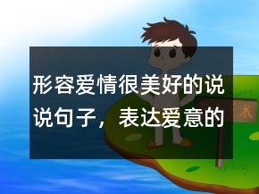 形容爱情很美好的说说句子，表达爱意的句子简短202条
