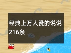 经典上万人赞的说说216条
