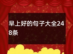 早上好的句子大全248条