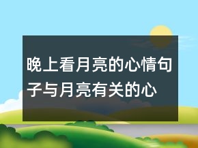 晚上看月亮的心情句子与月亮有关的心情说说239条