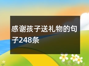 感谢孩子送礼物的句子248条