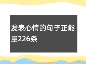 发表心情的句子正能量226条