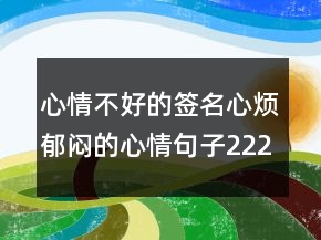 心情不好的签名心烦郁闷的心情句子222条