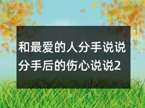 和最爱的人分手说说分手后的伤心说说246条