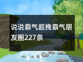 说说霸气超拽霸气朋友圈227条