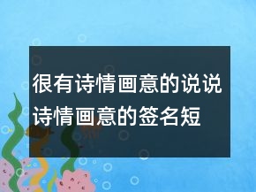 很有诗情画意的说说诗情画意的签名短句217条