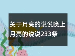 关于月亮的说说晚上月亮的说说233条