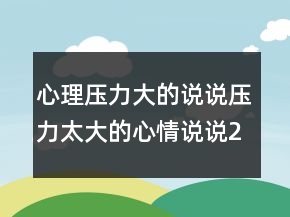心理压力大的说说压力太大的心情说说244条