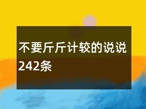 不要斤斤计较的说说242条