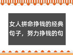 女人拼命挣钱的经典句子，努力挣钱的句子霸气212条