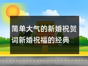 简单大气的新婚祝贺词新婚祝福的经典句子247条