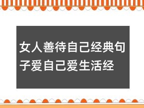 女人善待自己经典句子,爱自己爱生活经典语录234条