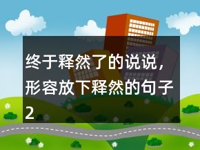 终于释然了的说说，形容放下释然的句子248条