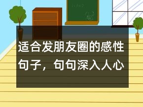 适合发朋友圈的感性句子，句句深入人心的经典句子215条