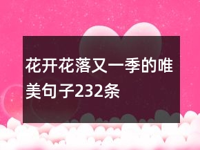 花开花落又一季的唯美句子232条