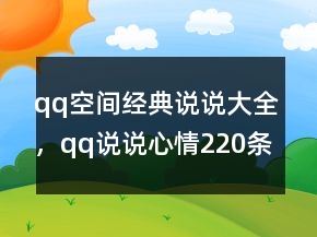 qq空间经典说说大全，qq说说心情220条