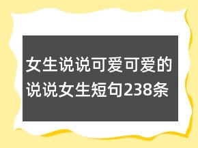 女生说说可爱可爱的说说女生短句238条