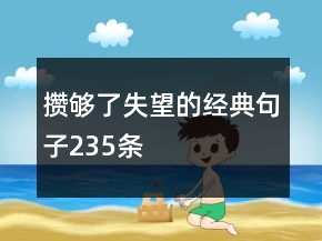 攒够了失望的经典句子235条