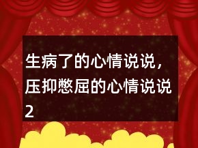 生病了的心情说说，压抑憋屈的心情说说216条