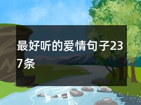 最好听的爱情句子237条
