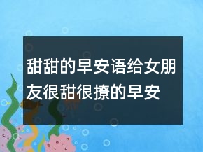 甜甜的早安语给女朋友很甜很撩的早安句子204条
