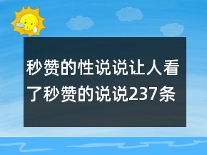 秒赞的性说说让人看了秒赞的说说237条
