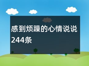 感到烦躁的心情说说244条