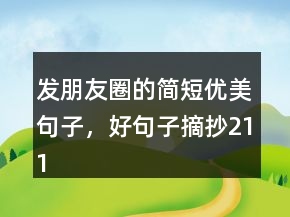 发朋友圈的简短优美句子，好句子摘抄211条
