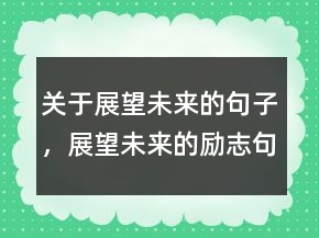 关于展望未来的句子，展望未来的励志句子237条
