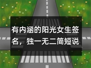 有内涵的阳光女生签名，独一无二简短说说223条
