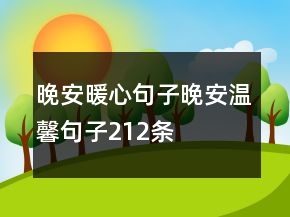 晚安暖心句子晚安温馨句子212条