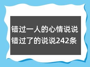 错过一人的心情说说错过了的说说242条