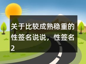 关于比较成熟稳重的性签名说说，性签名202条