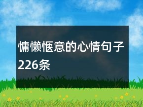 慵懒惬意的心情句子226条