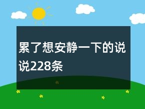 累了想安静一下的说说228条