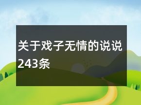 关于戏子无情的说说243条