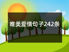 唯美爱情句子242条