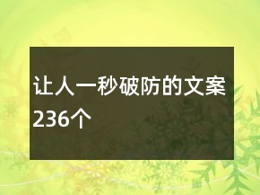 让人一秒破防的文案236个