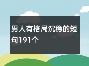 男人有格局沉稳的短句191个