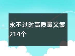 永不过时高质量文案214个