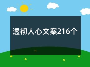 透彻人心文案216个