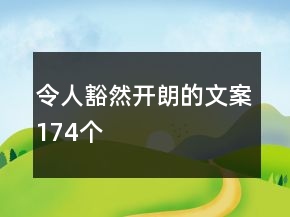 令人豁然开朗的文案174个