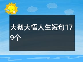 大彻大悟人生短句179个