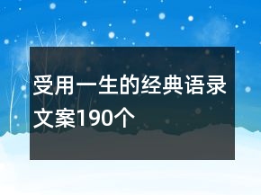 受用一生的经典语录文案190个