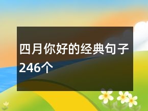 四月你好的经典句子246个