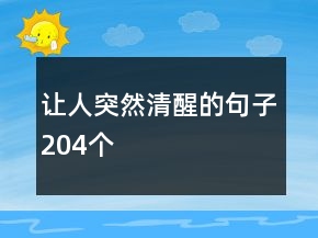 让人突然清醒的句子204个